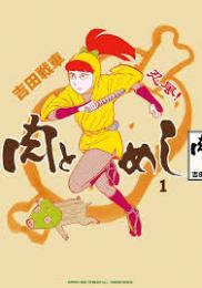 肉とめし　第1巻