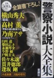 警察小説大全集