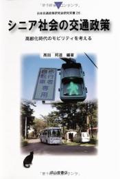 シニア社会の交通政策 : 高齢化時代のモビリティを考える