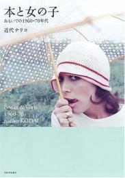 本と女の子 : おもいでの1960-70年代