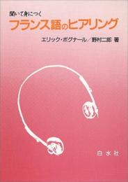 聞いて身につくフランス語のヒアリング