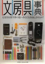 文房具事典