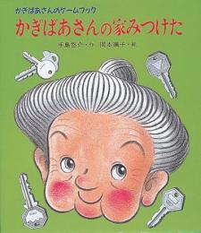 かぎばあさんの家みつけた : かぎばあさんのゲームブック