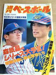 週刊ベースボール 95日本シリーズ直前大特集/1995年10月30日