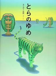 とらのゆめ