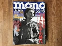 mono モノ・マガジン　特集/ワークウエアの時代　1993年5月合併号
