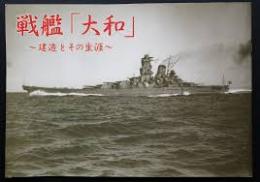 戦艦「大和」 : 建造とその生涯
