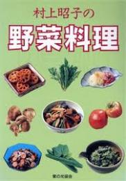 村上昭子の野菜料理