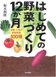 はじめての野菜づくり12か月