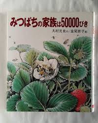 みつばちの家族は50000びき