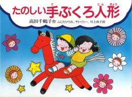 たのしい手ぶくろ人形