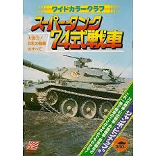スーパータンク74式戦車