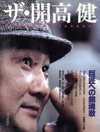 ザ・開高健 : 巨匠への鎮魂歌