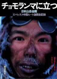 チョモランマに立つ : 日本山岳会隊エベレスト中国ルート激闘全記録