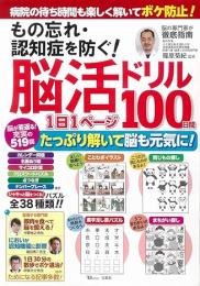 もの忘れ・認知症を防ぐ! 脳活ドリル 1日1ページ100日間