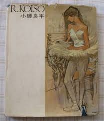 小磯良平画集　
