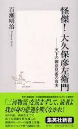 怪傑!大久保彦左衛門 : 天下の御意見番の真実