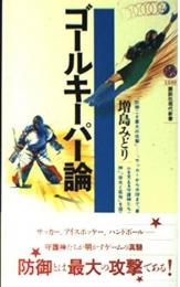 ゴールキーパー論