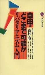 自由はどこまで可能か : リバタリアニズム入門