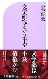 文学研究という不幸