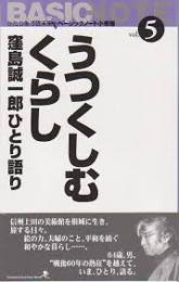 うつくしむくらし : 窪島誠一郎ひとり語り
