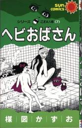 ヘビおばさん : シリーズこわい本7