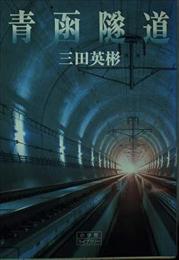 青函隧道