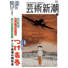 芸術新潮　デビュー60周年　つげ義春　マンガ表現の開拓者　2014年1月号