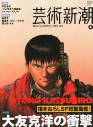 芸術新潮 　大特集　大友克洋の衝撃　2012年4月