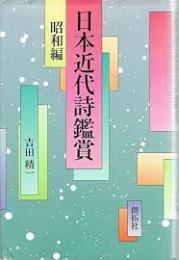 日本近代詩鑑賞