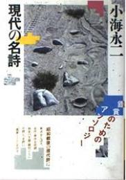 現代の名詩 : 鑑賞のためのアンソロジー