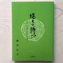 堪えて待つ : よい子に育てる学びの世界