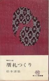 贋札つくり
