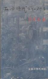 石油時代をリードする : 日本石油