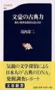 文豪の古典力 : 漱石・鴎外は源氏を読んだか ＜文春新書＞