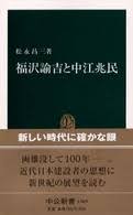 福沢諭吉と中江兆民