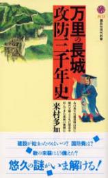 万里の長城攻防三千年史
