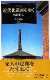 近代化遺産を歩く : カラー版