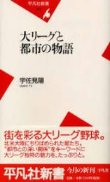 大リーグと都市の物語