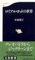 ロイアル・ヨットの世界