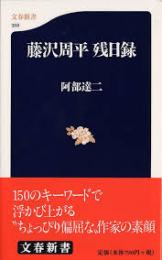 藤沢周平残日録