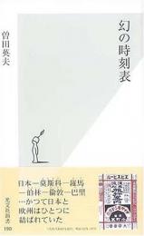 幻の時刻表