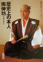 歴史上の本人