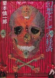 幻想としての経済