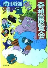 奇想展覧会