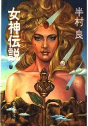 女神伝説