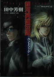 銀河英雄伝説ハンドブック