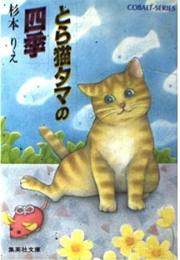 とら猫タマの四季