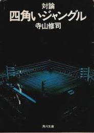 対論/四角いジャングル