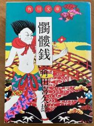 髑髏銭